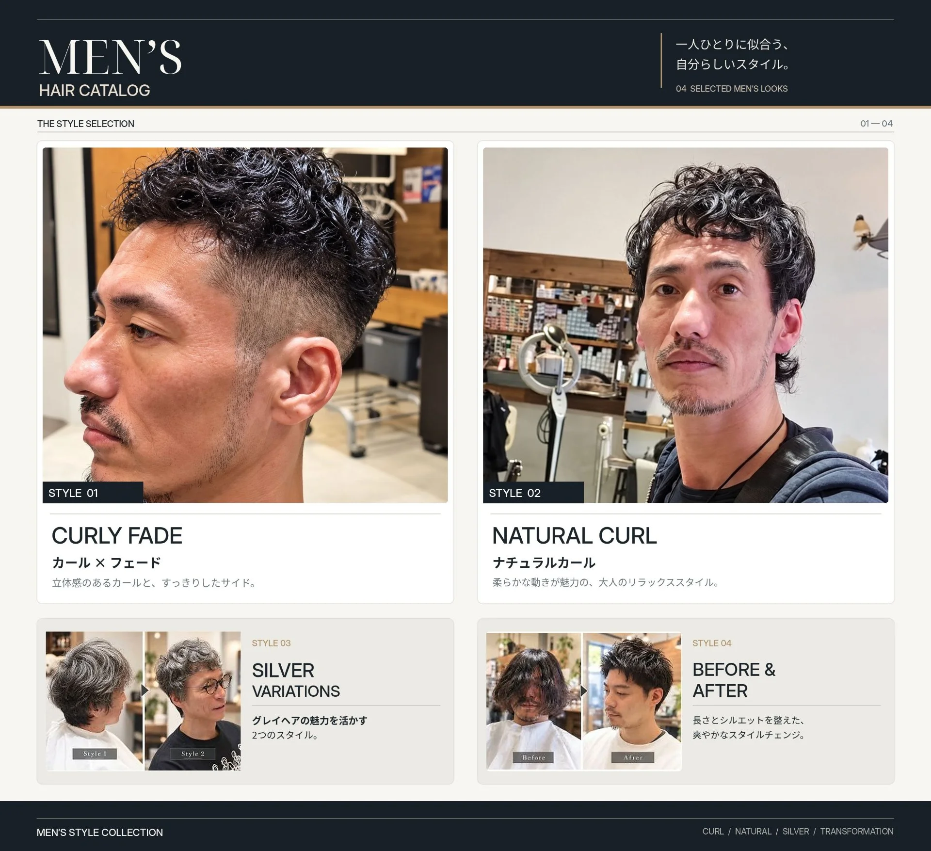 メンズヘアカタログ。カーリーフェード、ナチュラルカール、シルバーバリエーション、ビフォー＆アフターの4スタイル